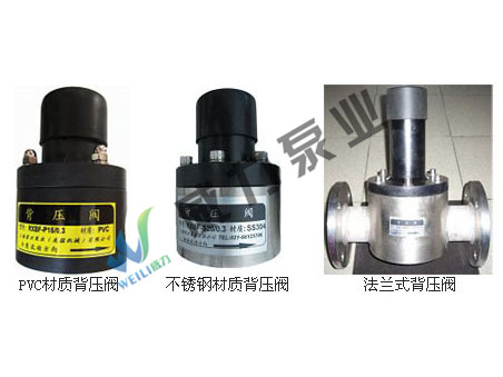 背壓閥，PVC背壓閥，不銹鋼背壓閥